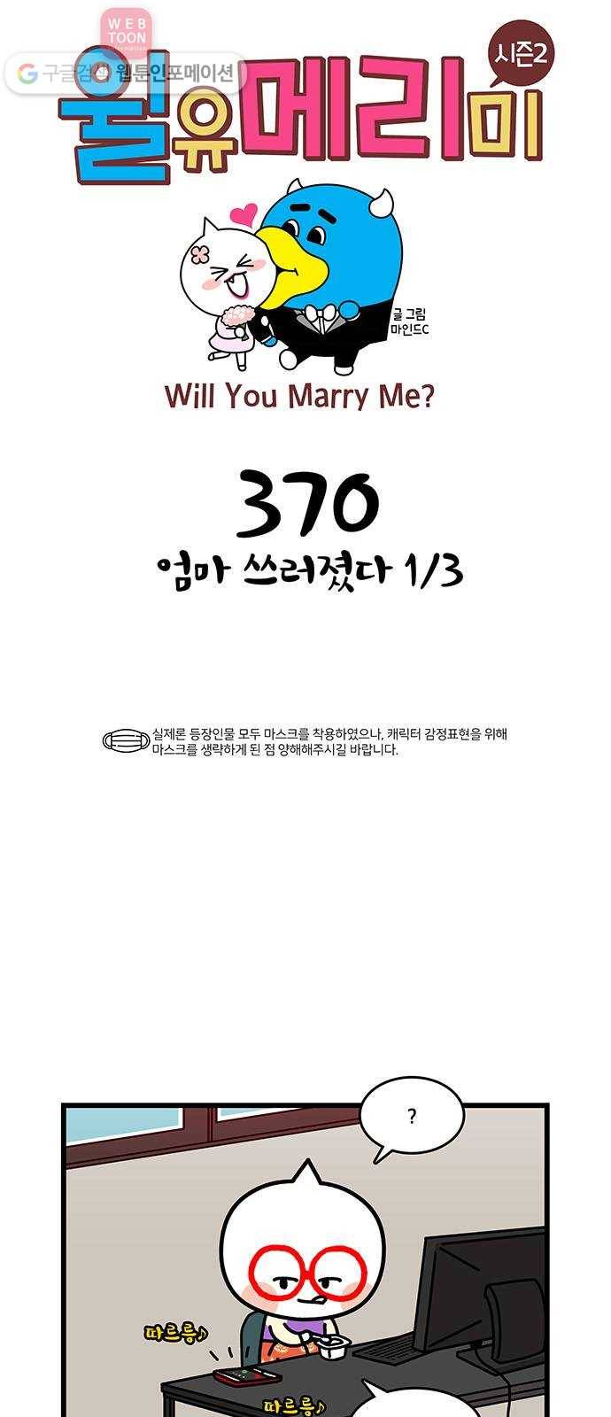 윌유메리미 시즌2 370화 엄마 쓰러졌다 1／3 1