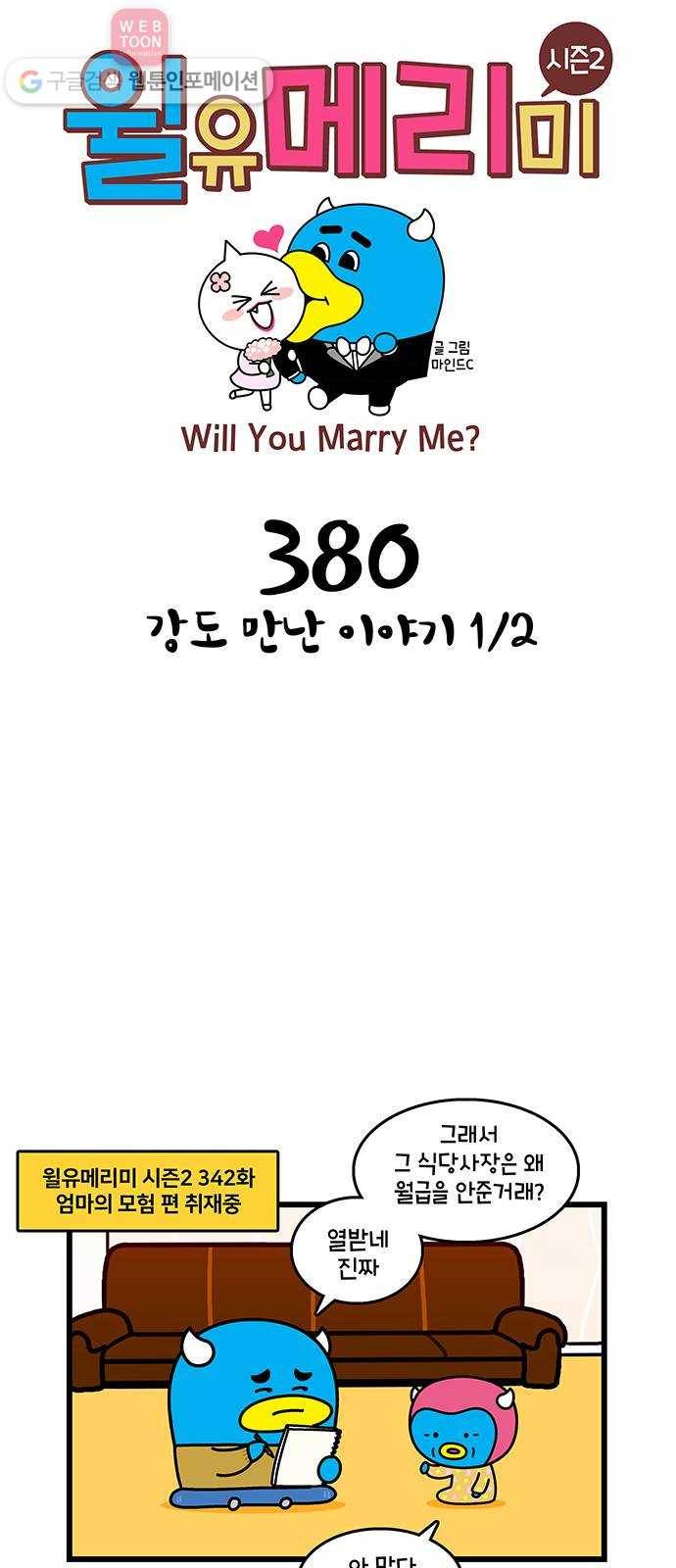 윌유메리미 시즌2 380화 강도 만난 이야기 1／2 1