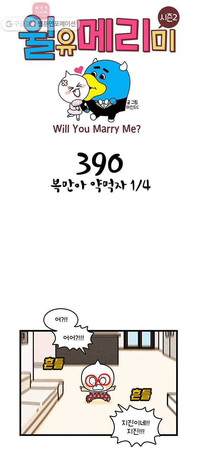 윌유메리미 시즌2 390화 복만아 약먹자 1／4 1