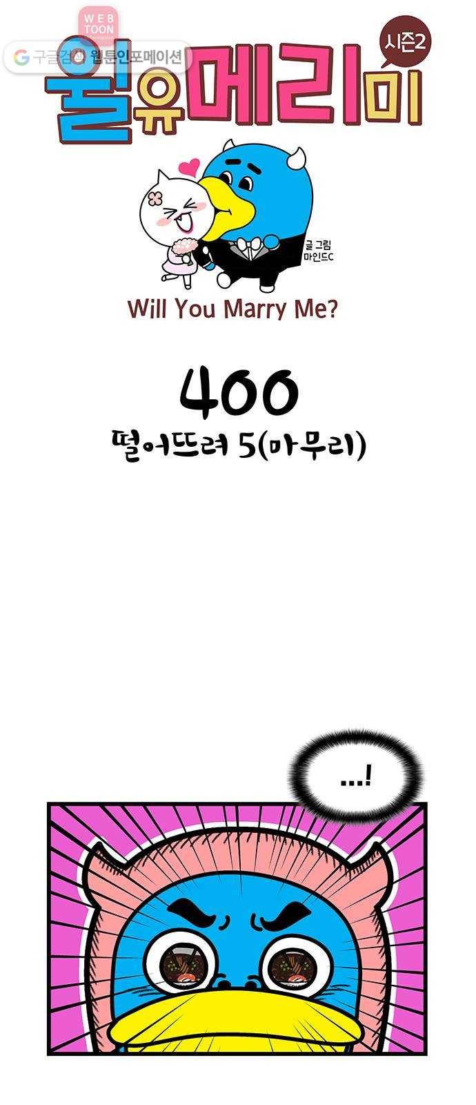 윌유메리미 시즌2 400화 떨어뜨려 5(마무리) 1