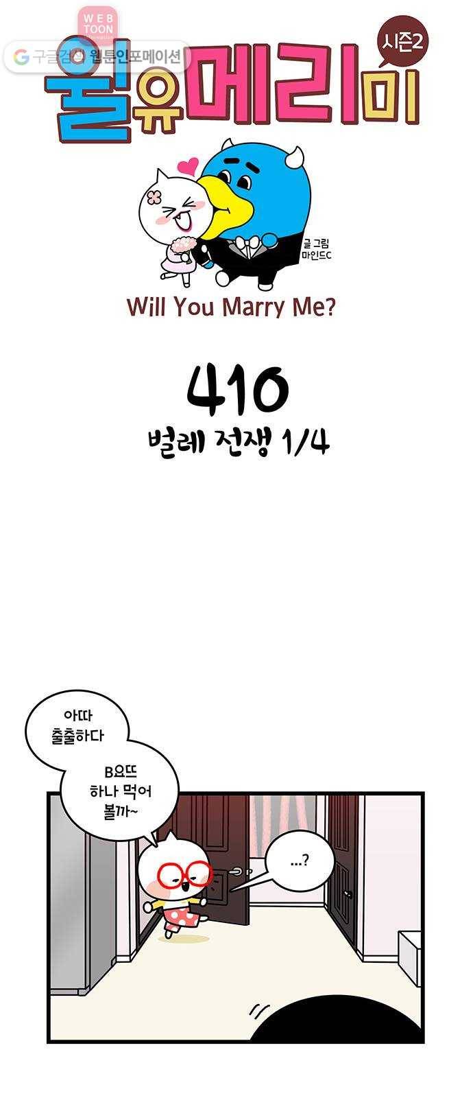 윌유메리미 시즌2 410화 벌레 전쟁 1／4 1