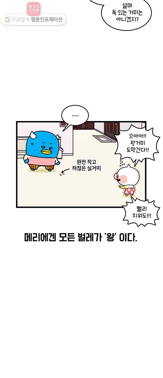윌유메리미 시즌2 410화 벌레 전쟁 1／4 3