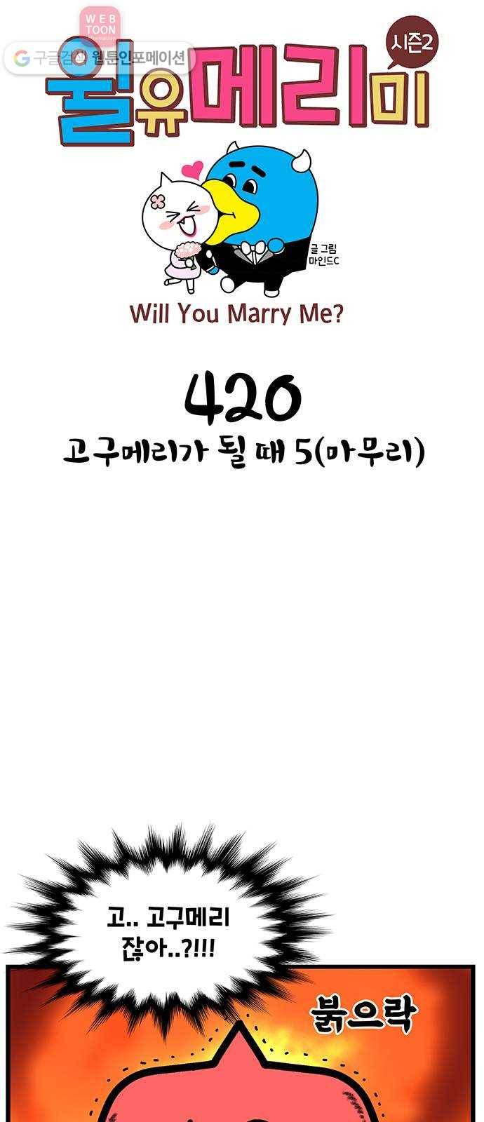 윌유메리미 시즌2 420화 고구메리가 될 때 5(마무리) 1