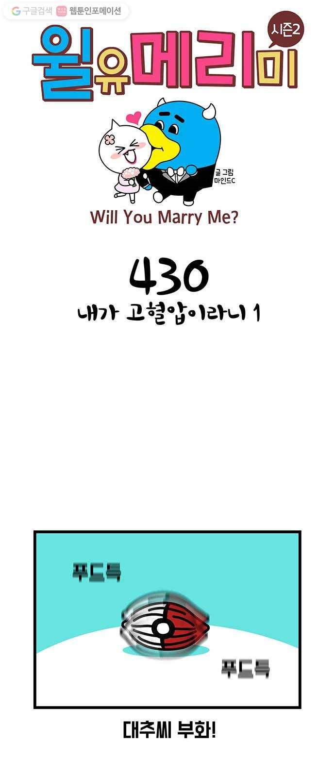 윌유메리미 시즌2 430화 내가 고혈압이라니 1 1