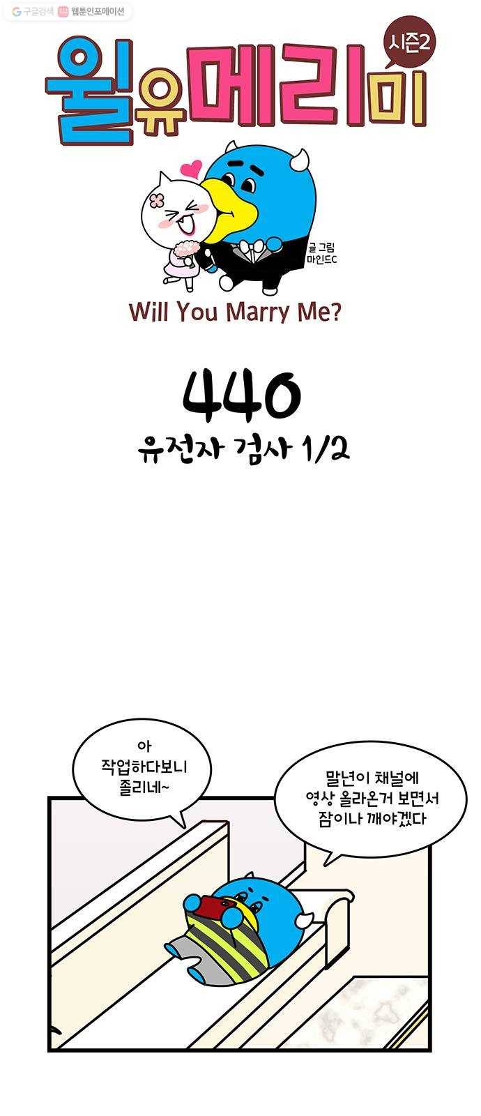 윌유메리미 시즌2 440화 유전자 검사 1／2 1