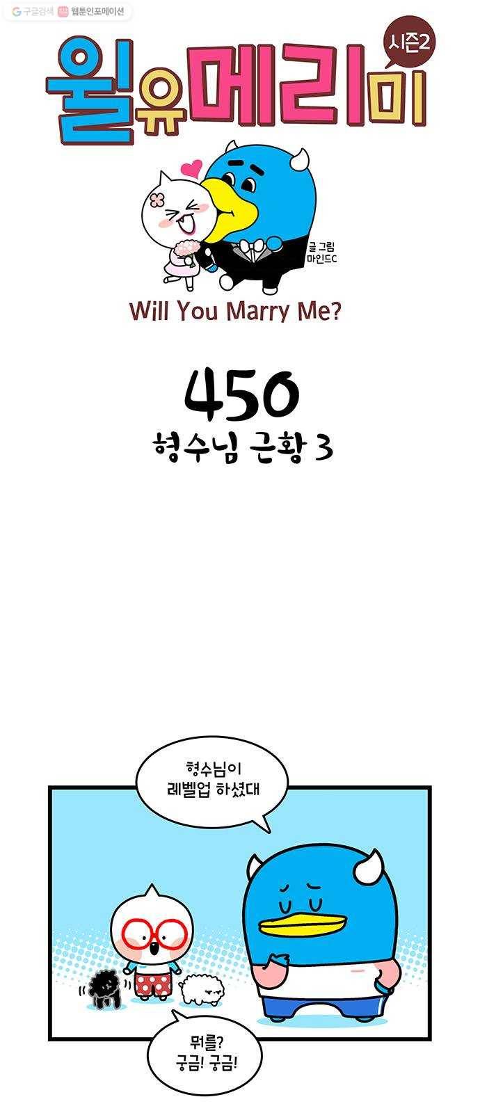윌유메리미 시즌2 450화 형수님 근황 3 1
