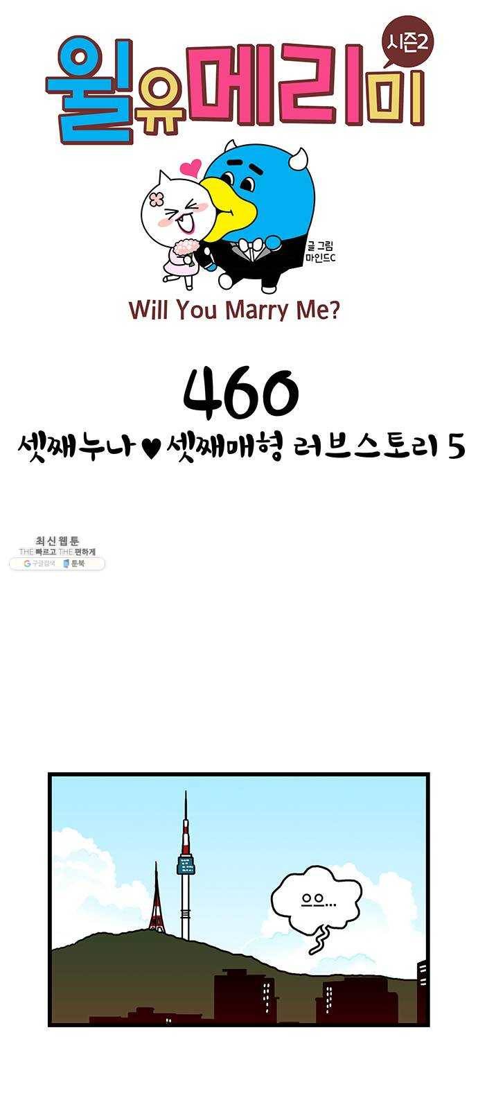 윌유메리미 시즌2 460화 셋째누나♥셋째매형 러브스토리 5 1