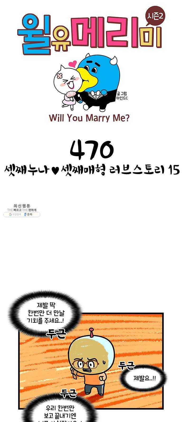 윌유메리미 시즌2 470화 셋째누나♥셋째매형 러브스토리 15 1