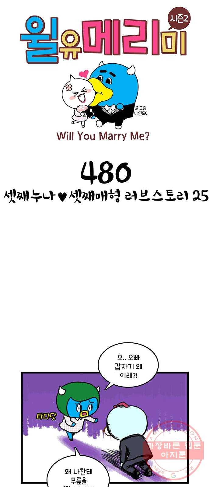 윌유메리미 시즌2 480화 셋째누나♥셋째매형 러브스토리 25 1