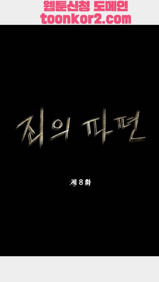 죄의 파편 8화 5