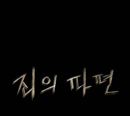 죄의 파편 21화 1