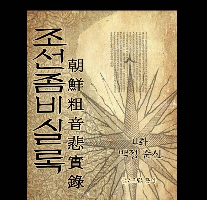 조선좀비실록 4화 4