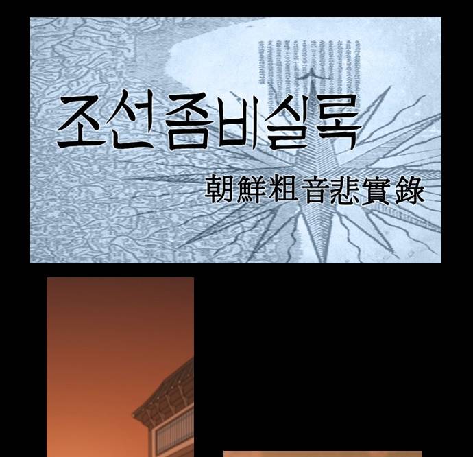조선좀비실록 4화 60