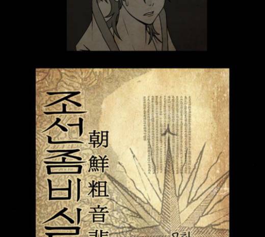 조선좀비실록 9화 2