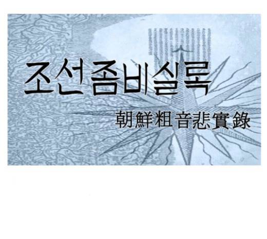 조선좀비실록 9화 34