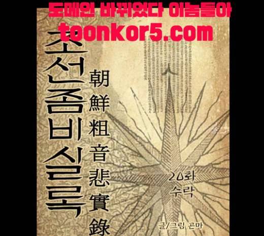 조선좀비실록 20화 3
