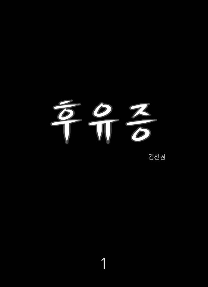 후유증 1화 1