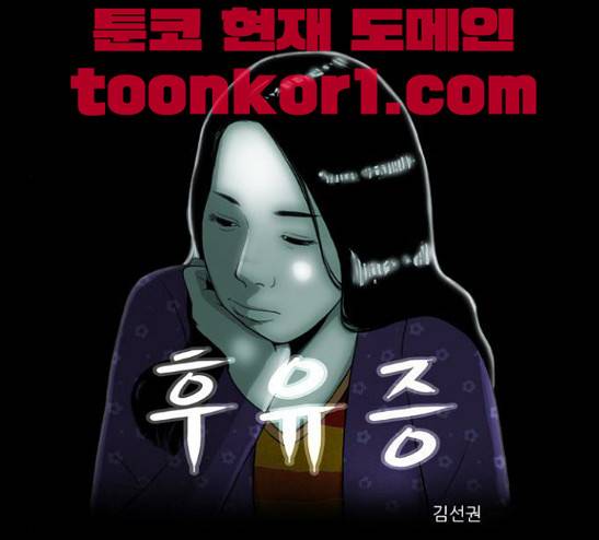 후유증 5화 1