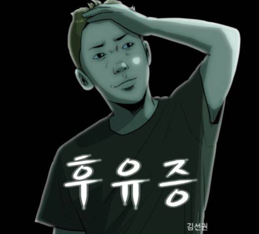 후유증 15화 1