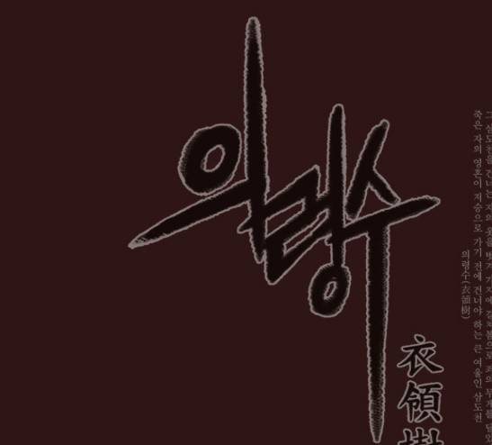 의령수 16화 1