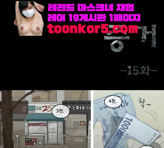 증거 15화 1