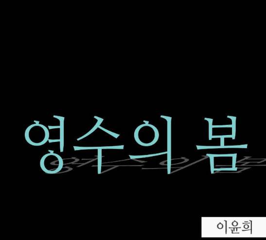 영수의 봄 5화 3