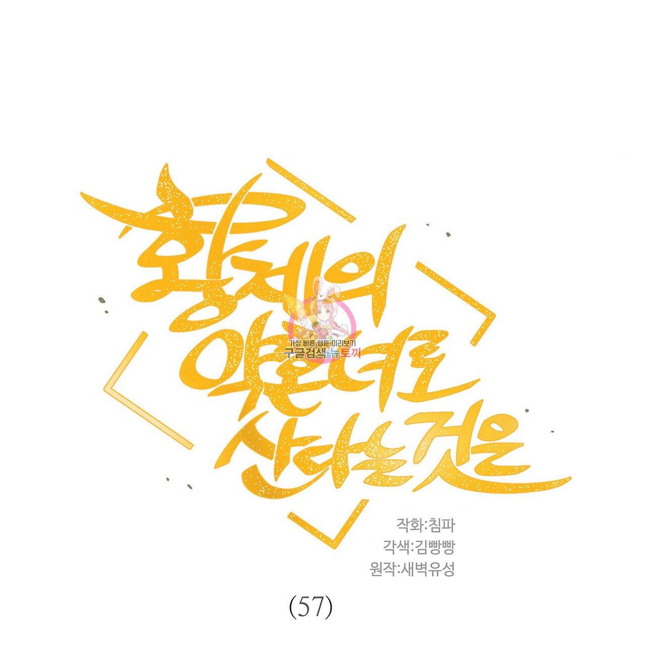 황제의 약혼녀로 산다는 것은 57화 1