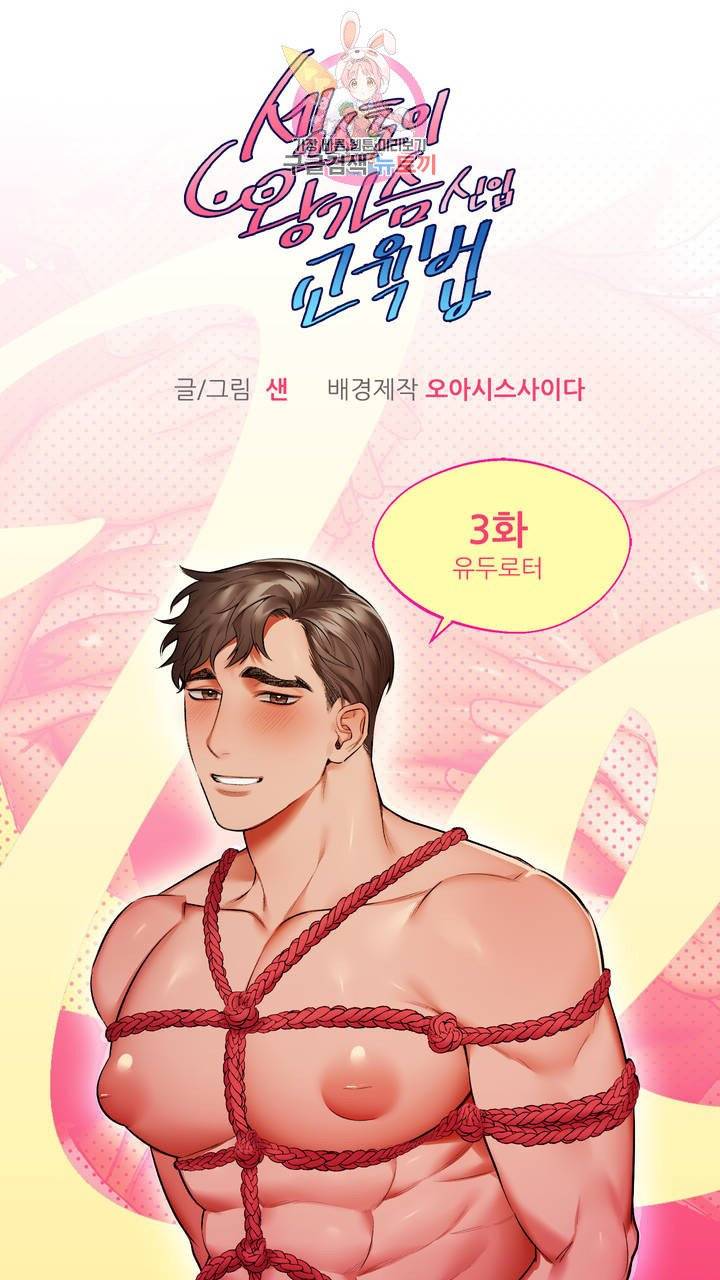 섹스토이:왕가슴 신입 교육법 3화 2