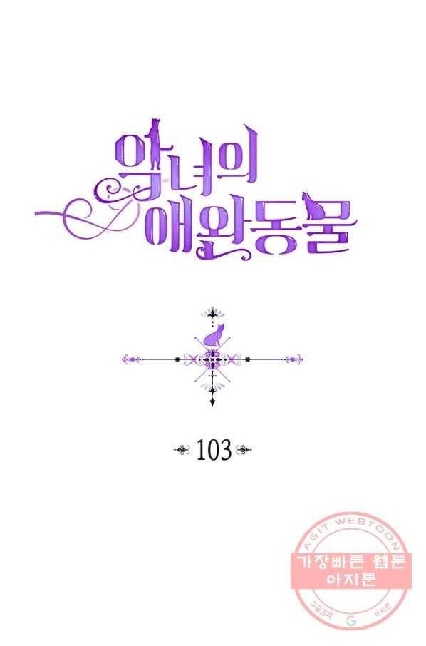 악녀의 애완동물 103화 1