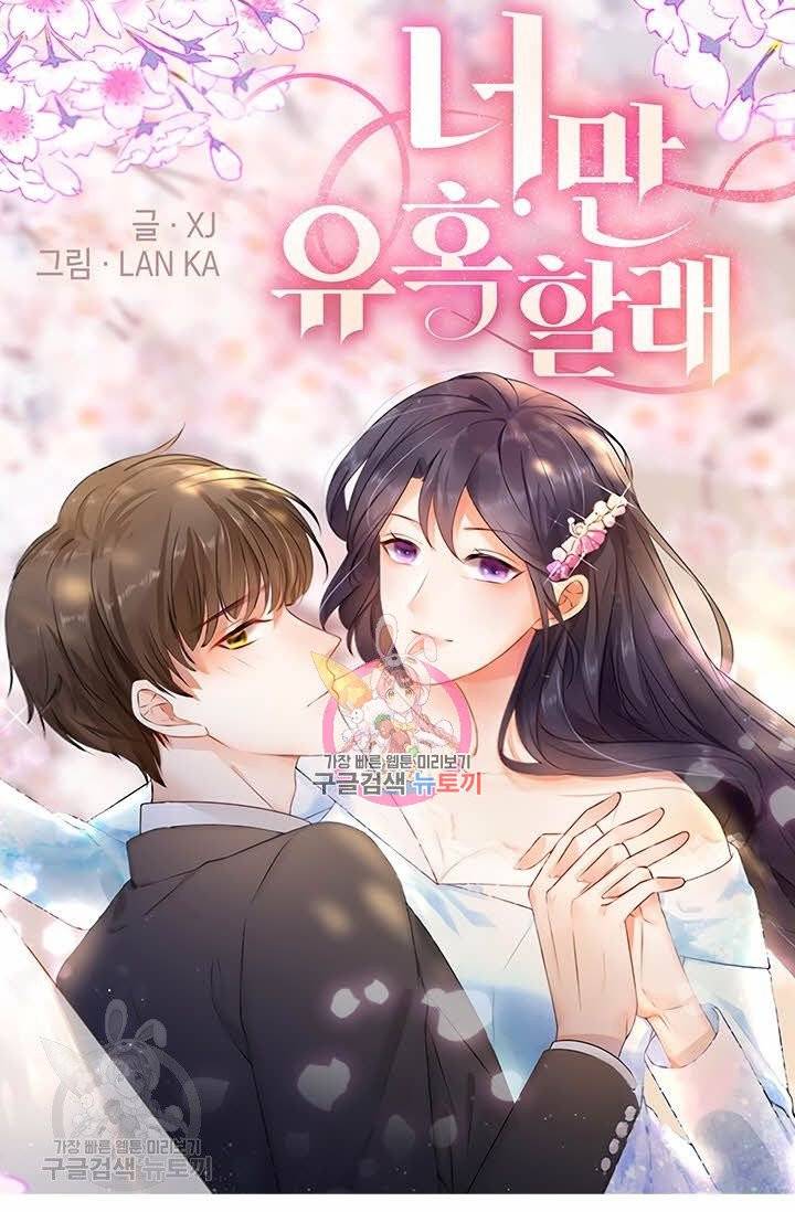 너만 유혹할래 114화 1