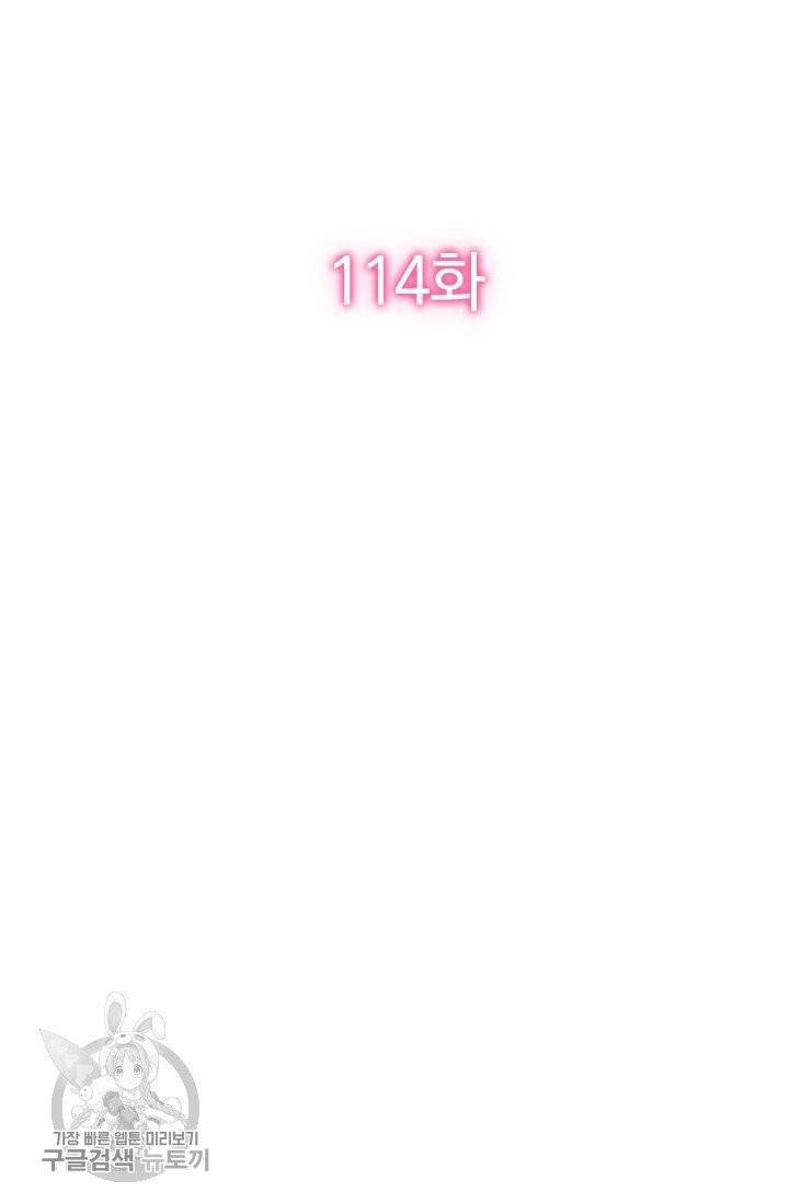 너만 유혹할래 114화 2