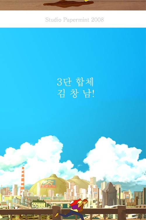 3단합체 김창남 1화 4