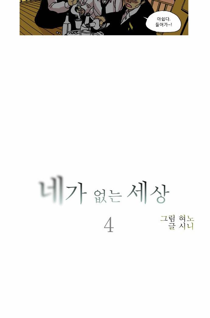 네가 없는 세상 4화 8