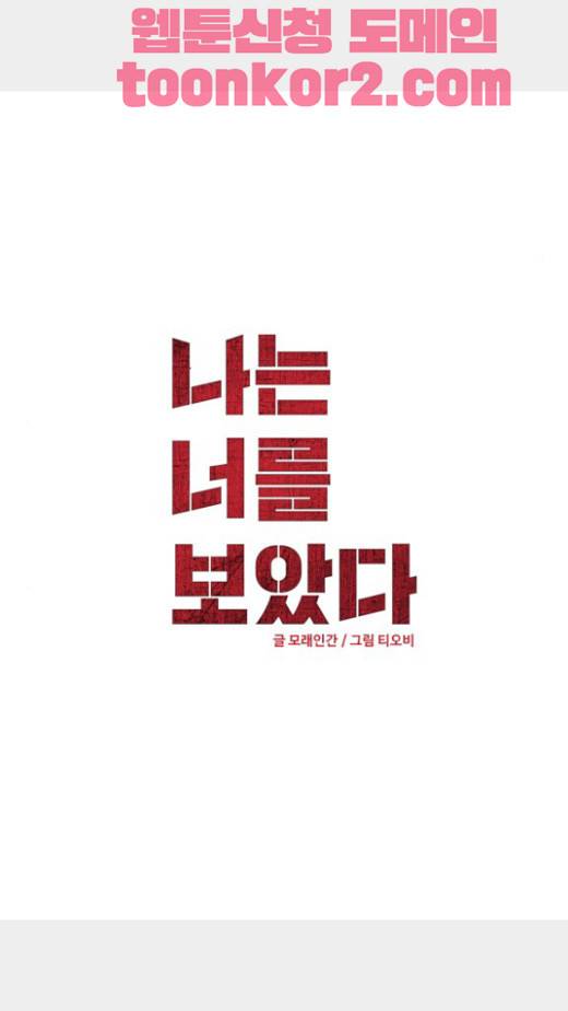 나는 너를 보았다 12화 3