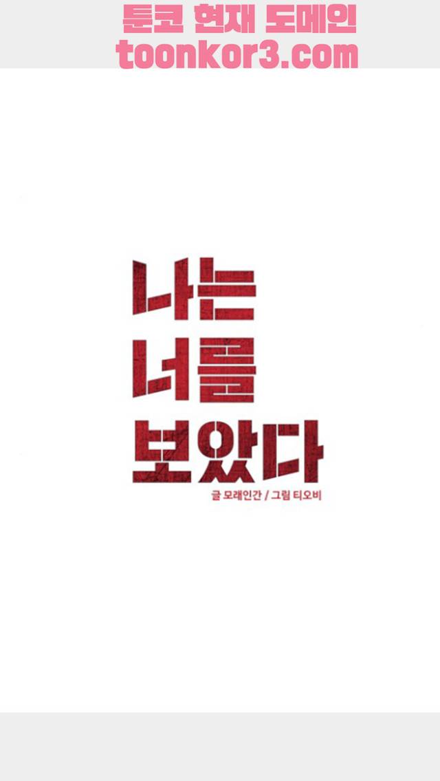 나는 너를 보았다 15화 2
