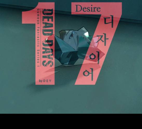 데드데이즈 17화 -  웹툰 무료보기 16