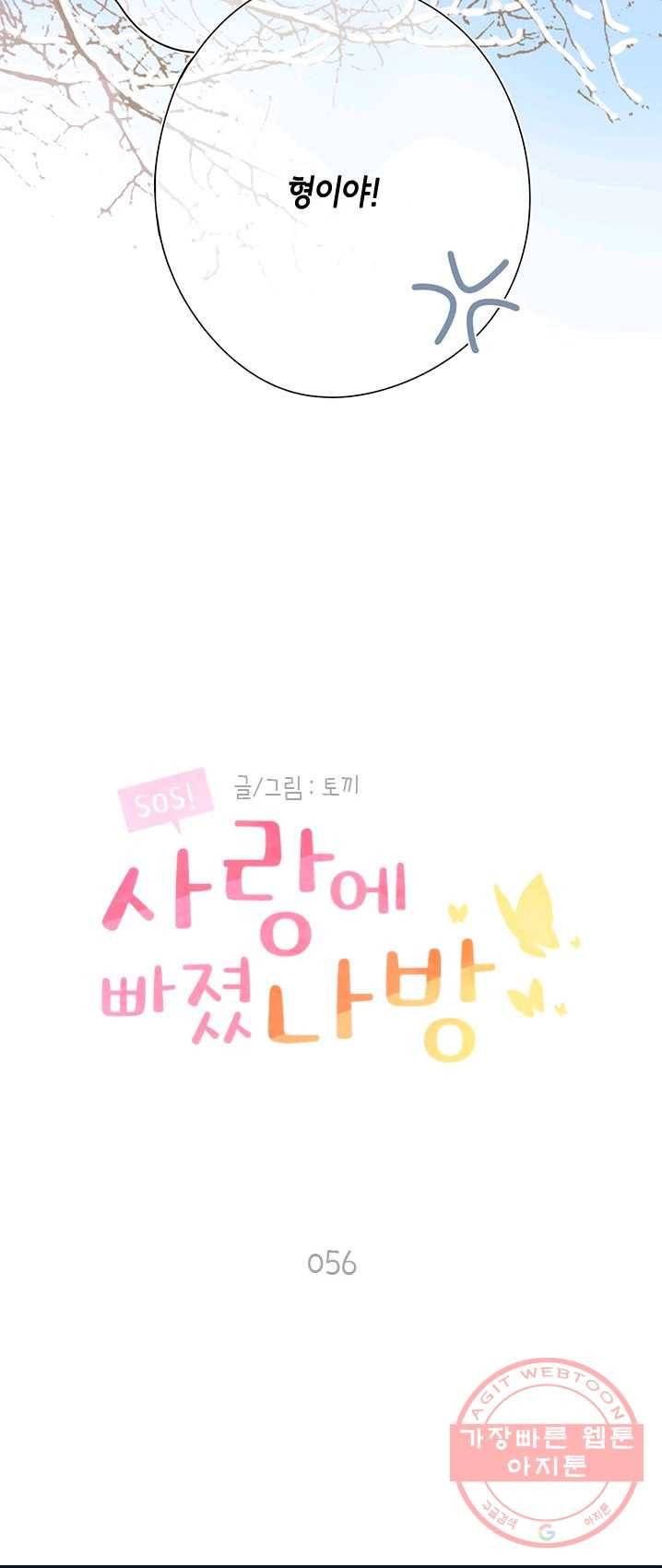 SOS! 사랑에 빠졌나방 제56화 5