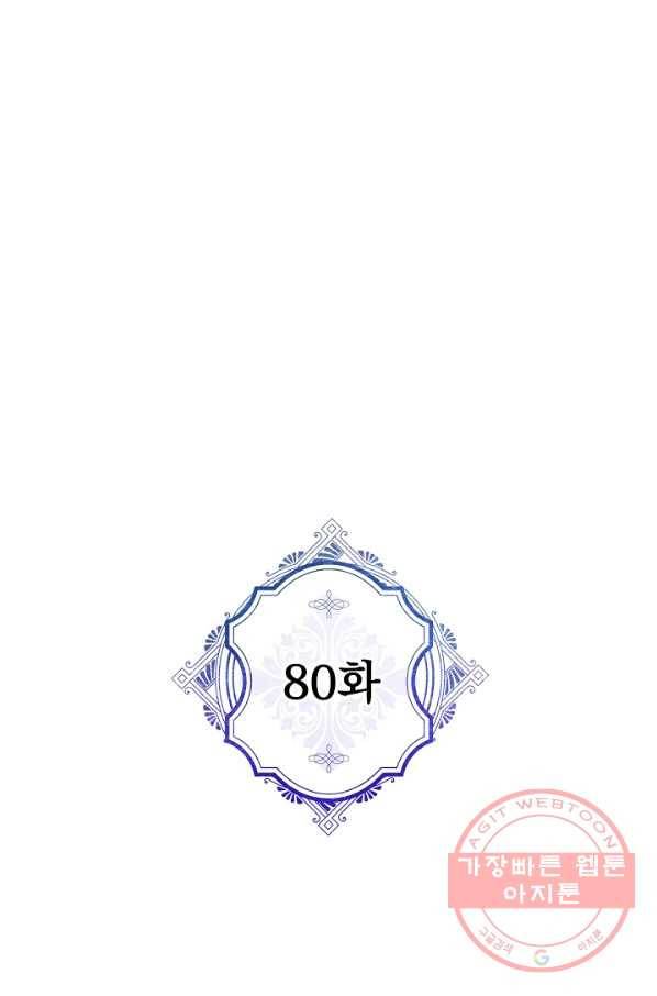 악녀의 남주님 80화 1