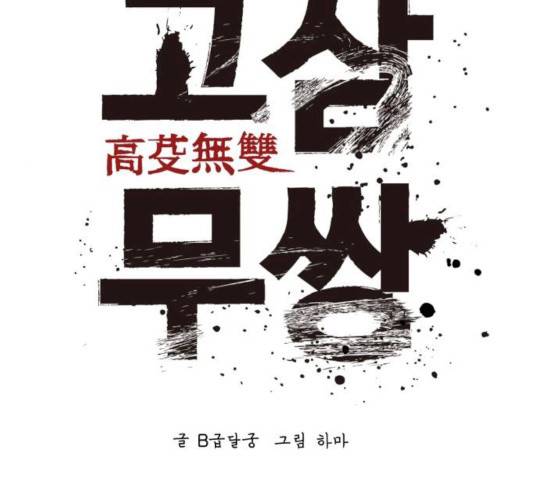 고삼무쌍(네이버) 111화 58