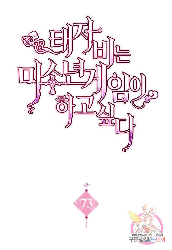 태자비는 미소년 게임이 하고 싶다 73화 1