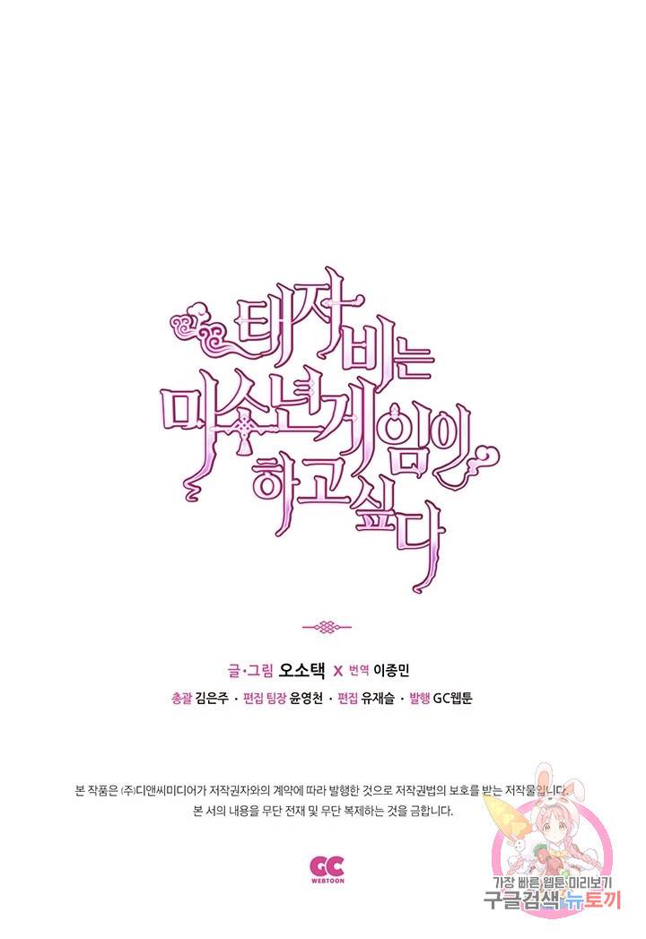 태자비는 미소년 게임이 하고 싶다 73화 48