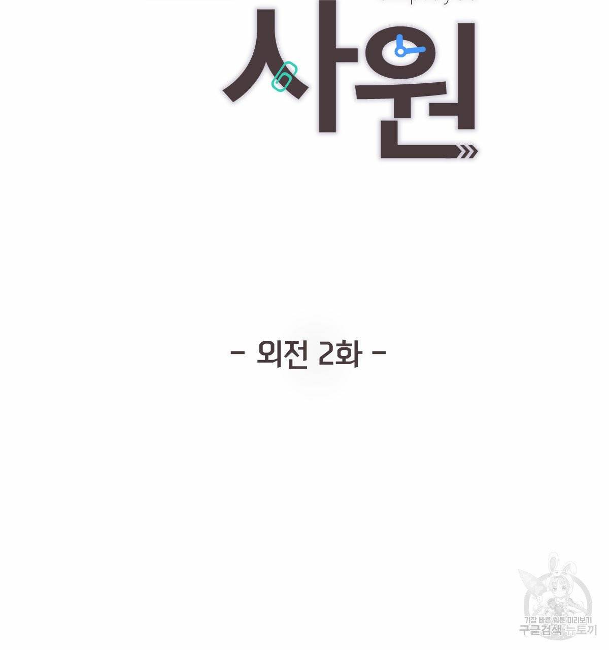 신입사원(BL) 외전 2화 2