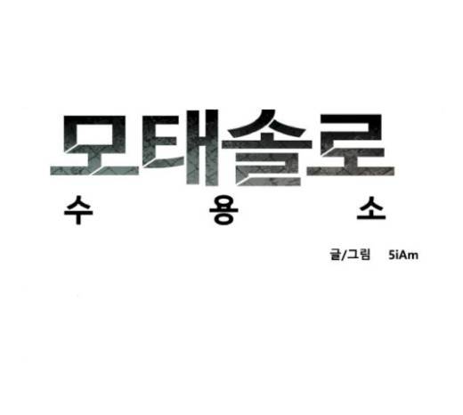 모태솔로수용소 21화 7