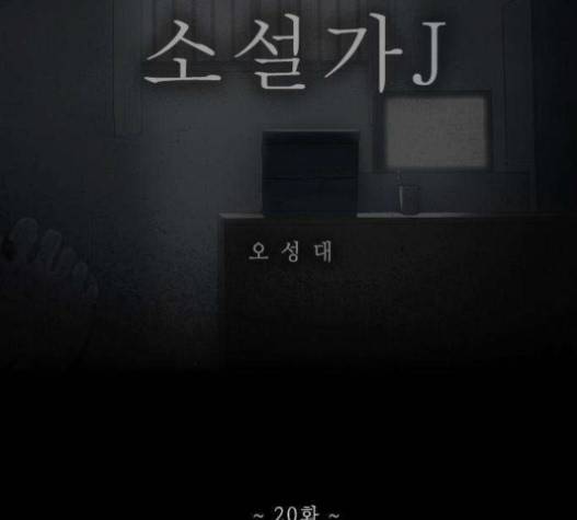 소설가J 20화 6