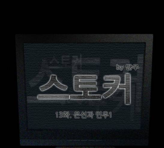 스토커(단우) 13화 13