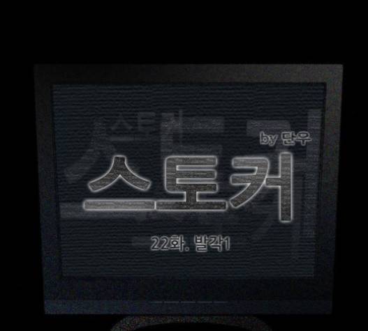 스토커(단우) 22화 12