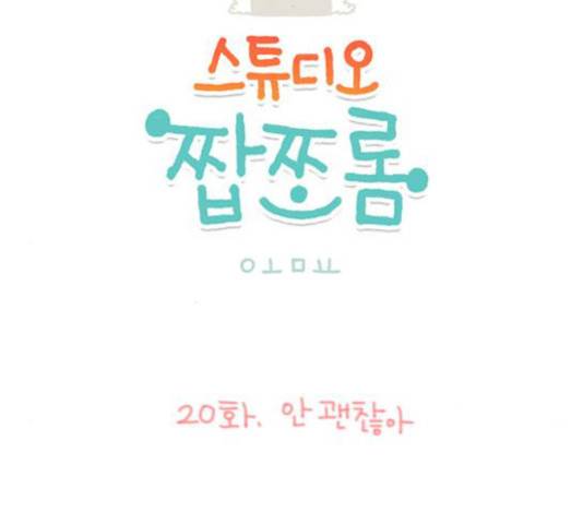 스튜디오 짭쪼롬 20화 4