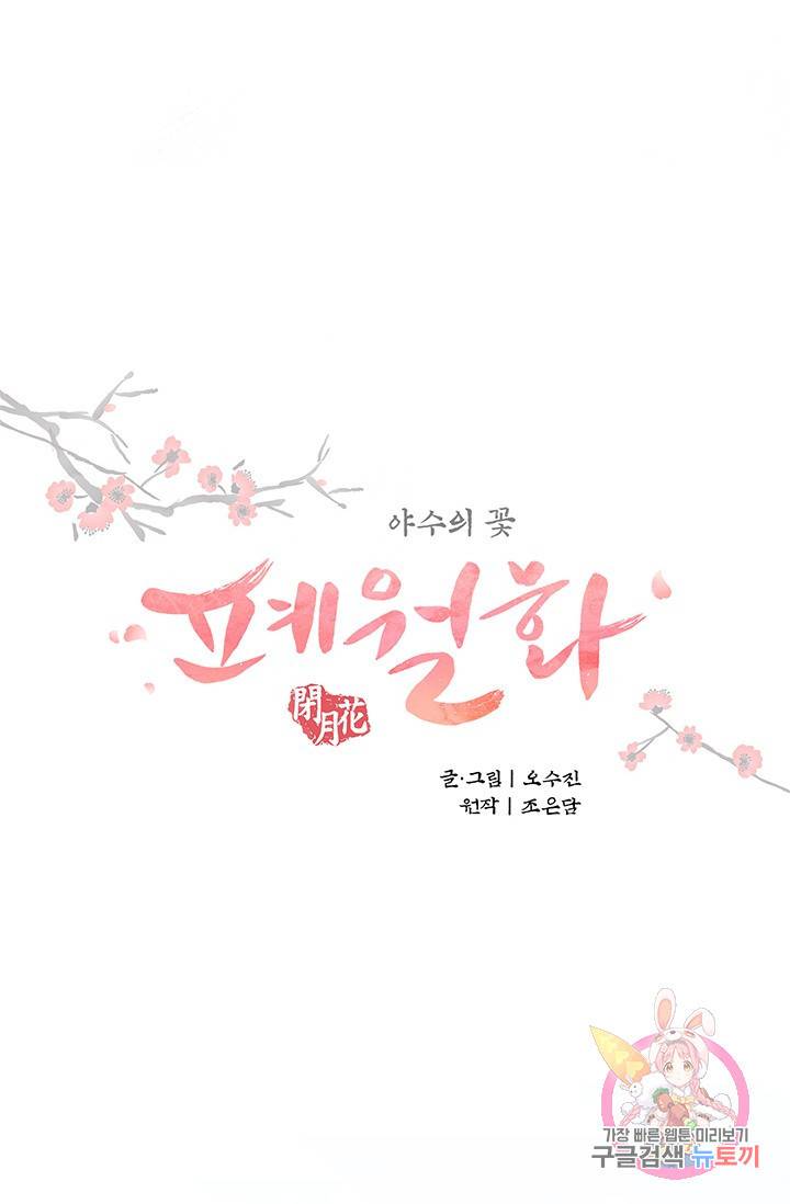폐월화 : 야수의 꽃 40화 18