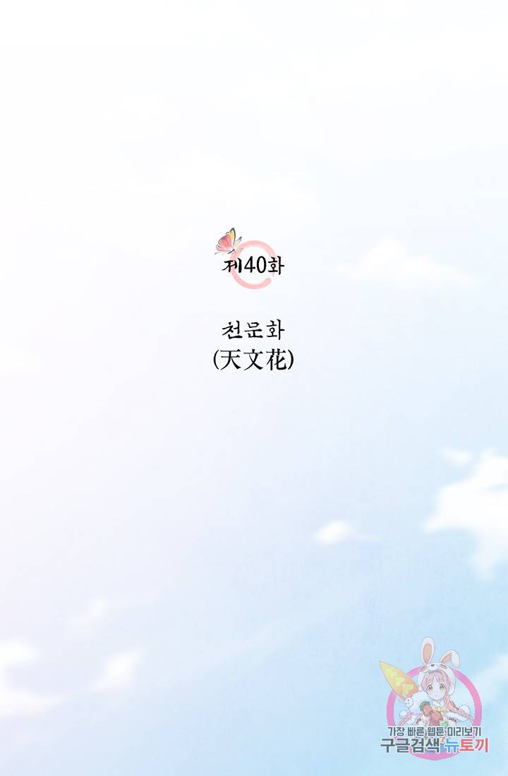 폐월화 : 야수의 꽃 40화 19