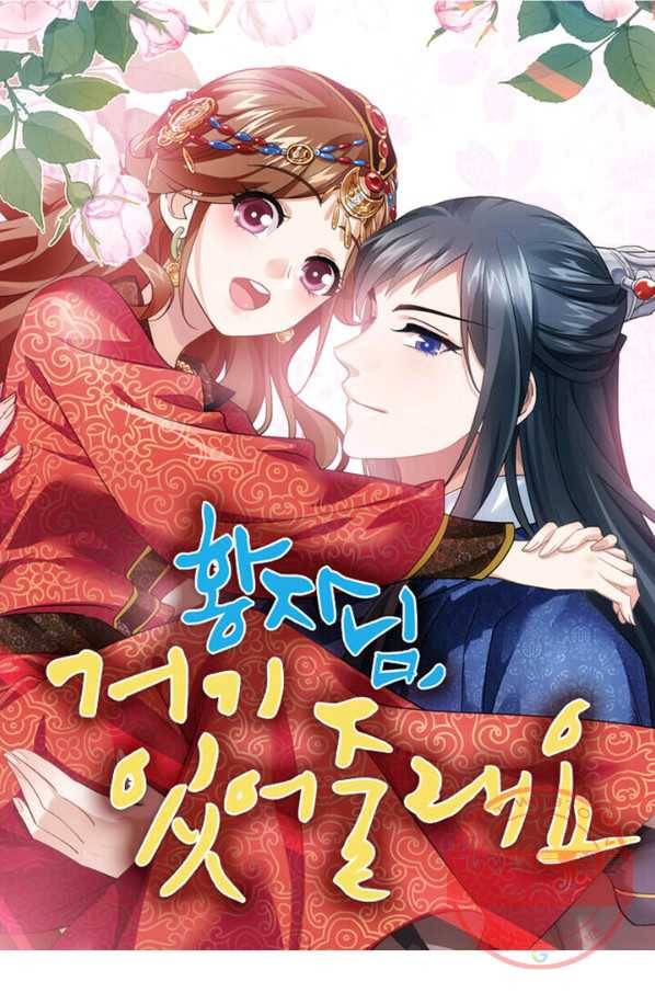 황자님 거기 있어줄래요 104화 1